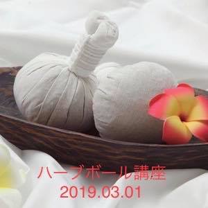 受付終了2019.03.01 ハーブボールマッサージ 1day講座 @京都