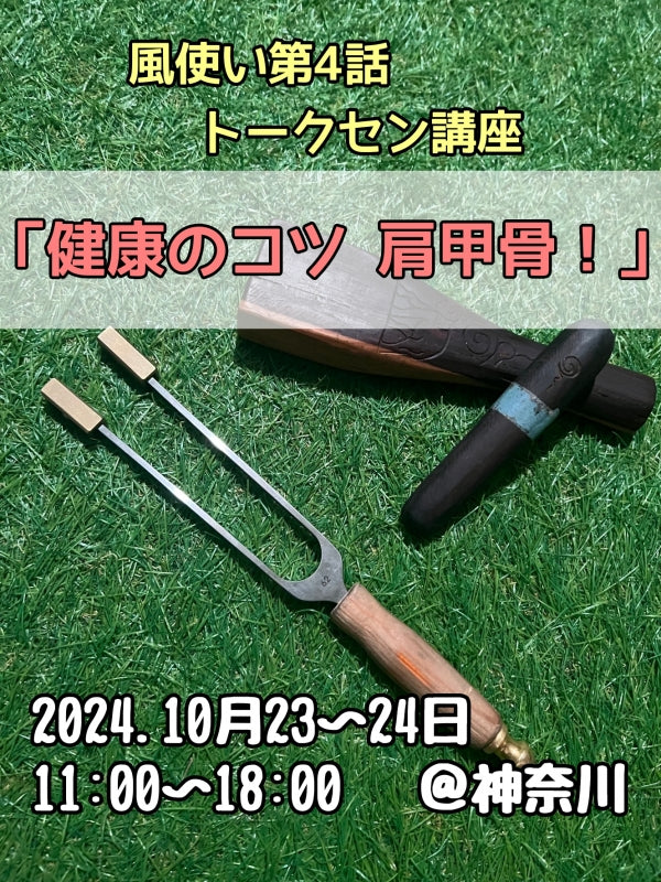 【2024.10月23~24@神奈川】風使い第4話 健康のコツ肩甲骨『トークセン解毒』