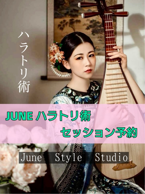 JUNEハラトリ術 セッション予約
