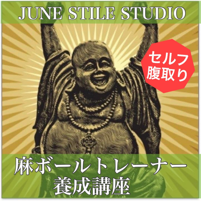 【2022.4/9、10】セルフ腹取り 麻ボールトレーナー養成講座@京都