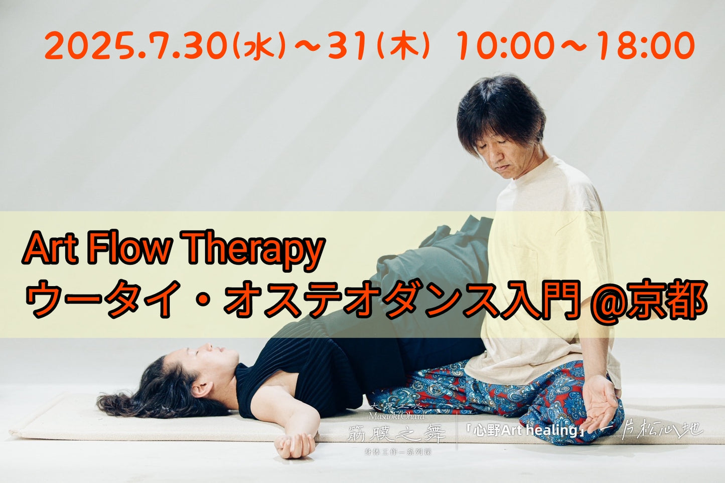 【2025年7月】ウータイ・オステオダンス入門講座 @京都