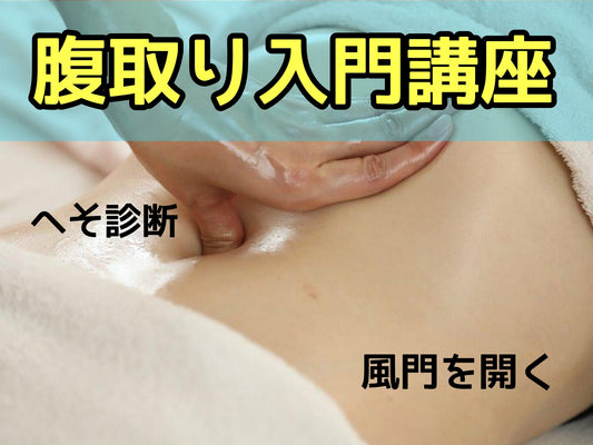 【2026.01.09午後】腹取り入門講座 @京都