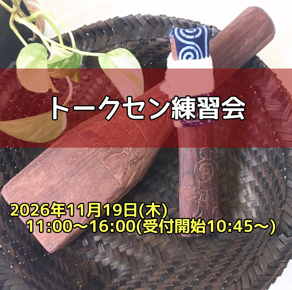【2026年11月19日(木)】トークセン練習会開催!!