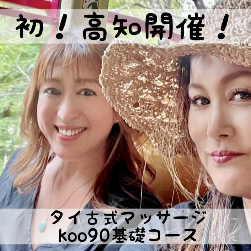 【2024.4月 高知】タイ古式マッサージセラピスト養成講座 〈Koo90〉基礎コース
