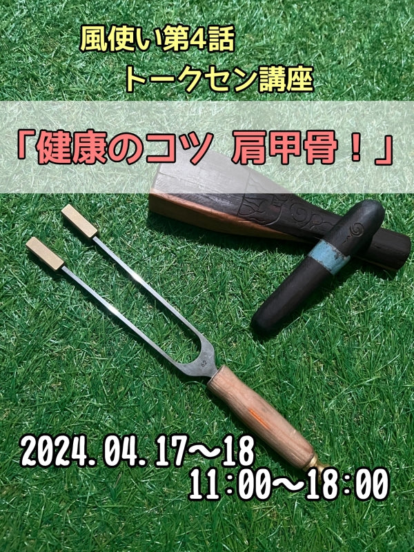 【2024.04月17~18】風使い第4話 健康のコツ肩甲骨『トークセン解毒』@京都