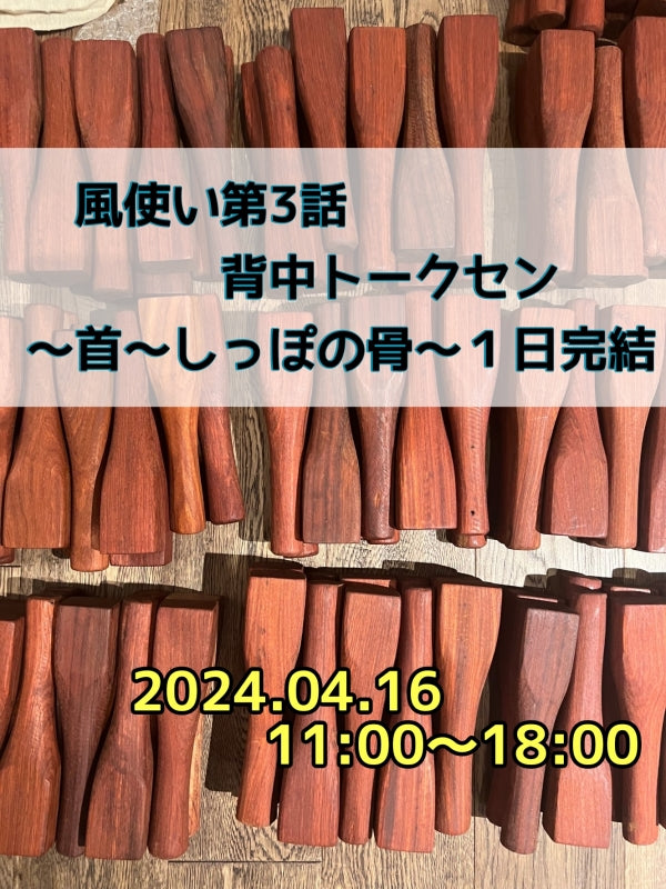 2024.04.16】風使い第3話 背中《首〜しっぽの骨》『トークセン解毒』1日完結講座 – HARATORI STORE