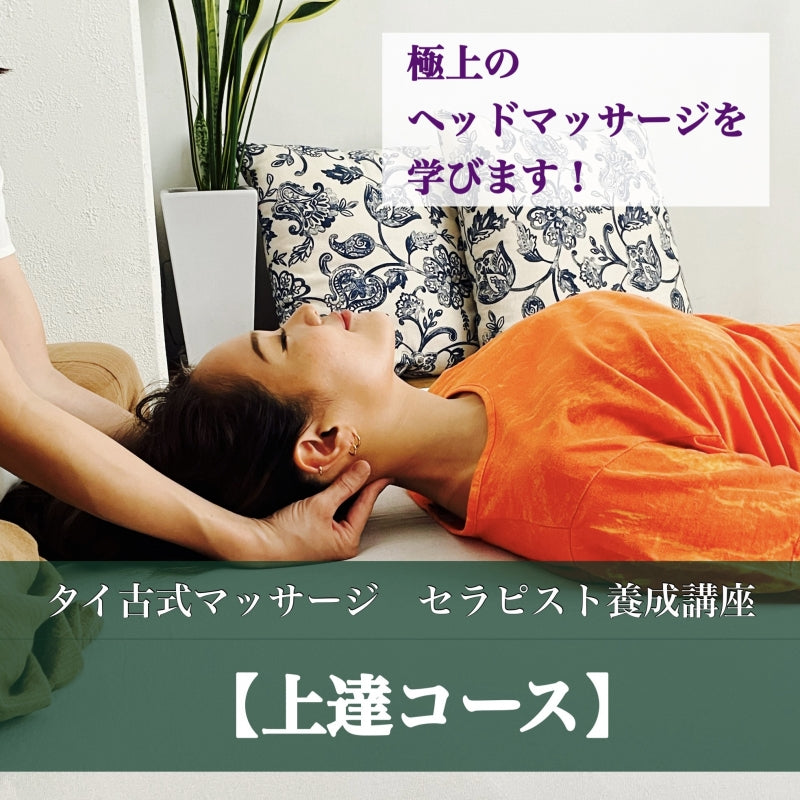 【2025.8月~9月】上達コース《タイ古式セラピスト養成講座》