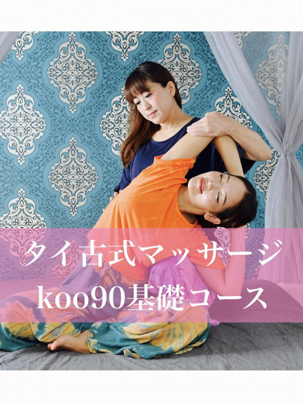 【2025.3月 京都】タイ古式マッサージセラピスト養成講座 〈Koo90〉基礎コース