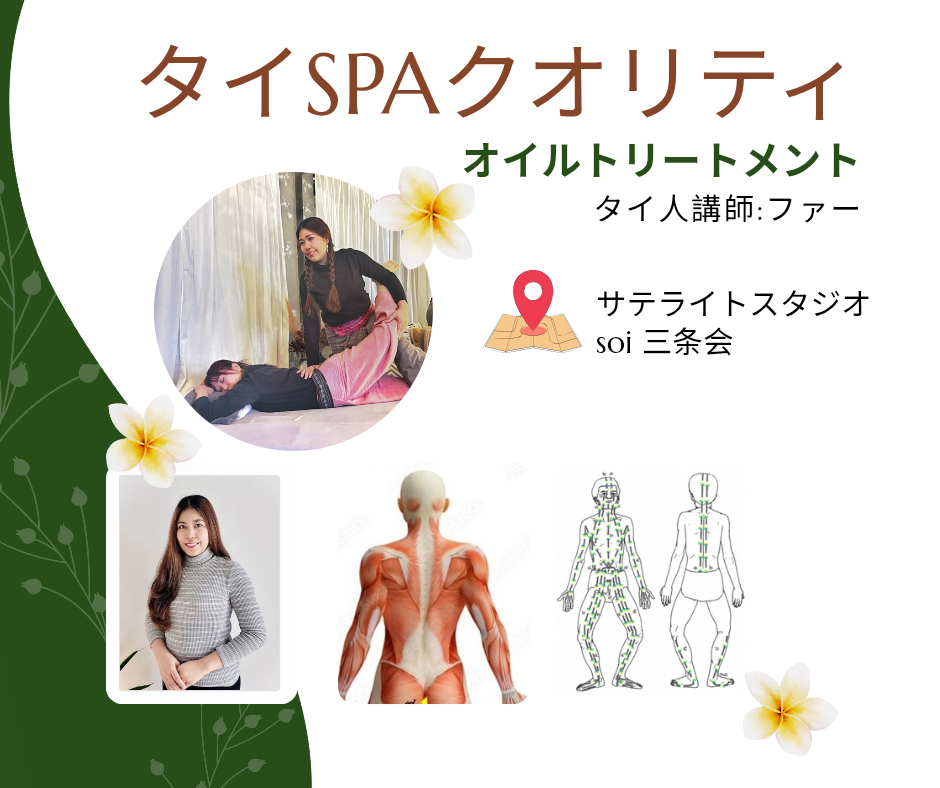 【2026年12月2日(水)・2027年1月21日(木)】タイSPAクオリティのオイルトリートメントWS<背中編>1DAY