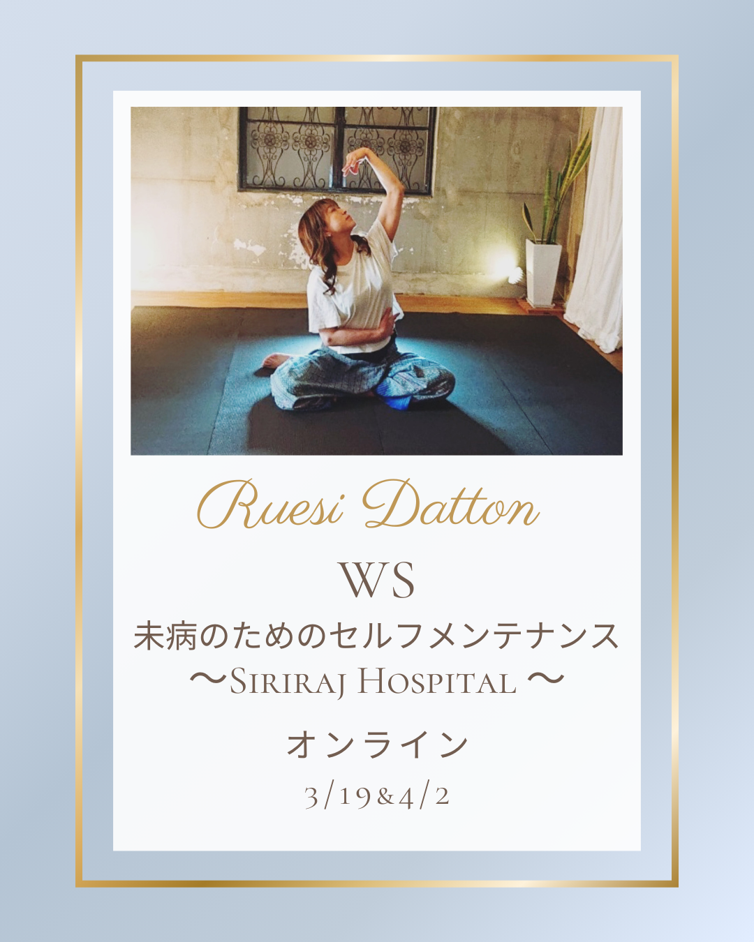 ルーシーダットンWS 〜未病のためのセルフメンテナンス〜