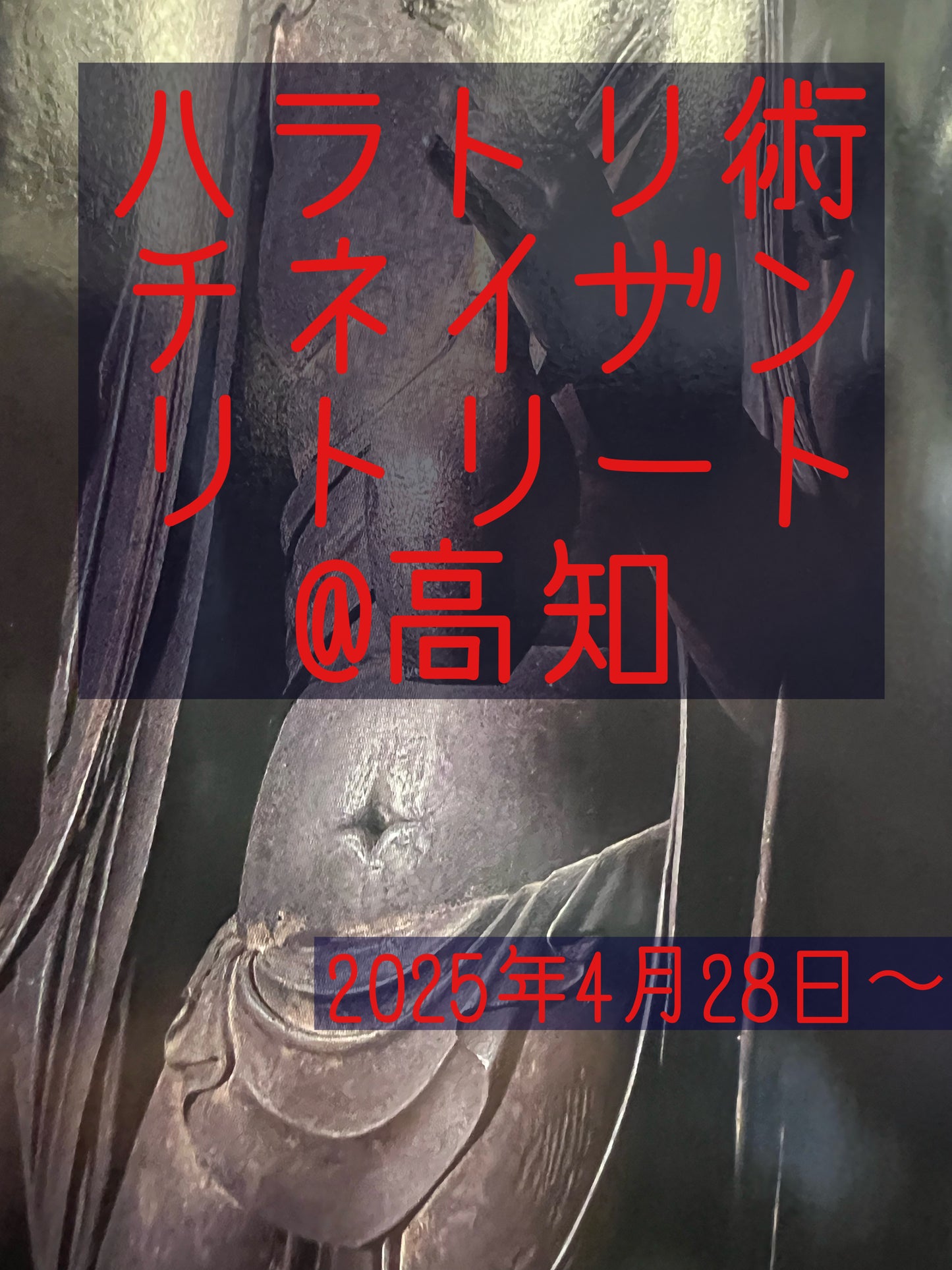 【2025年4月28日@高知】チネイザン腹取術 5daysリトリート