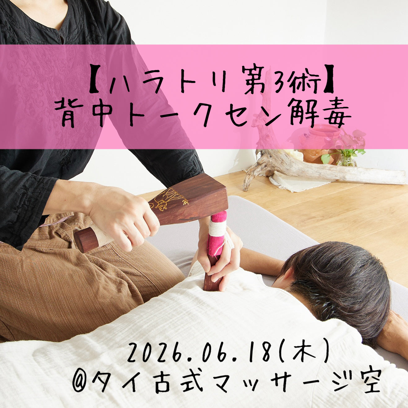 2026年6月【第3術】 背中『トークセン解毒』1day@京都