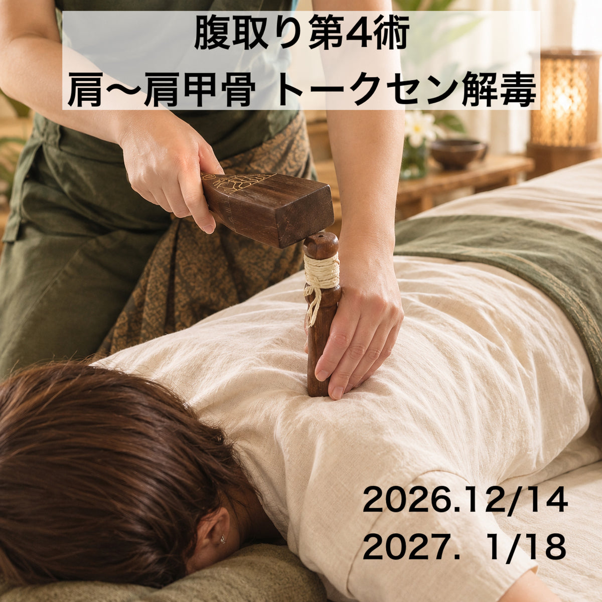 【2026年12月14日(月)・2027年1月18日(月) 2日間 腹取り第4術】 肩ー肩甲骨『トークセン解毒』