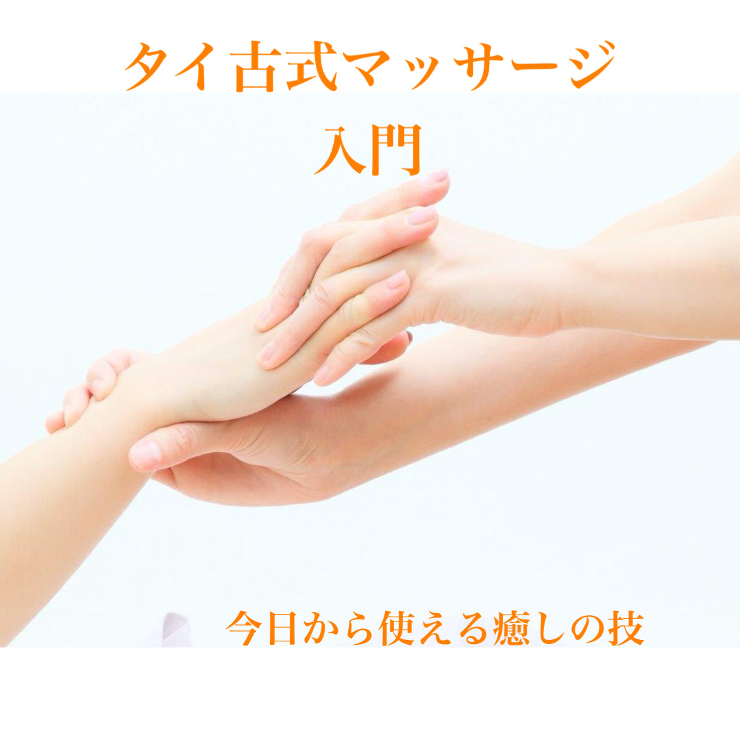 【タイ古式マッサージ〈入門〉】1day講座