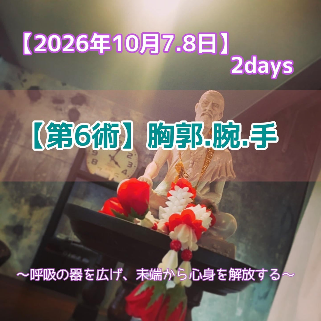 残枠わずか！【10月7・８日/2日間ハラトリ内臓解毒・腹取り第６術：胸郭・腕・手】