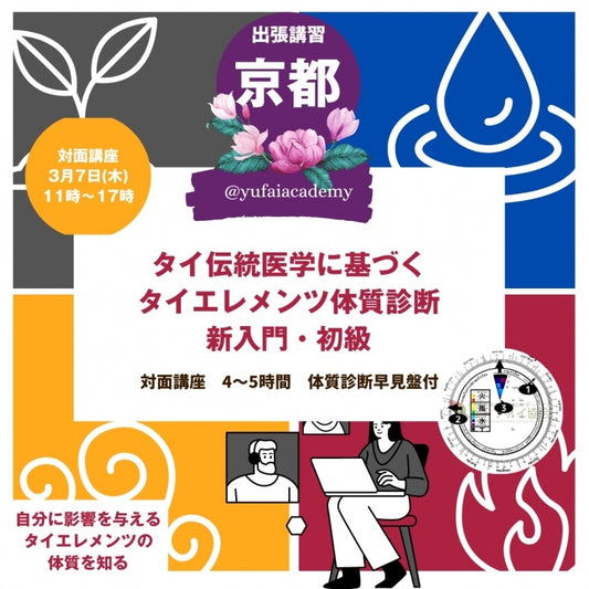 【2024年3月7日 京都】タイエレメンツ体質診断入門・初級