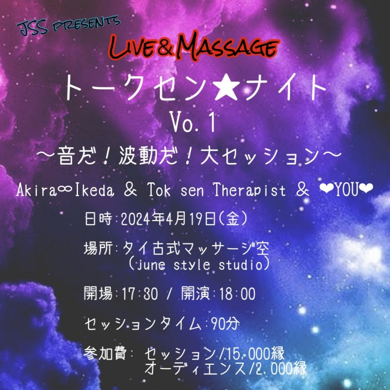 2024.04.19(金) 『Live&Massage トークセン⭐︎ナイト』