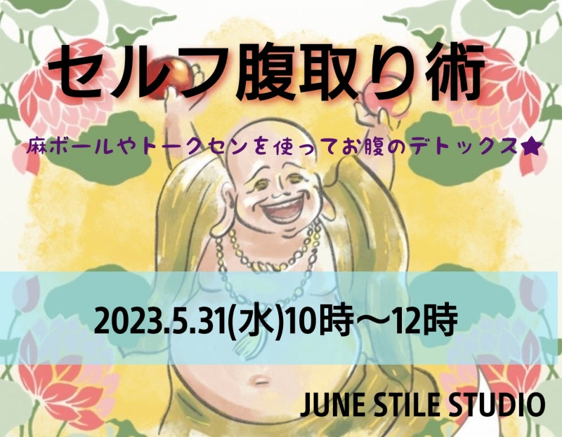 【2023.05.31午前】セルフ腹取り術