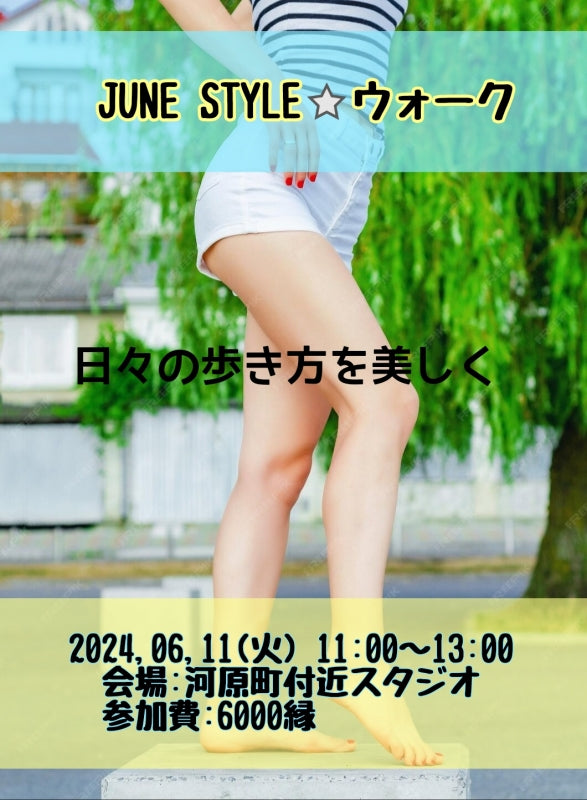 【2024.6月】JUNE STYLE★ウォーク