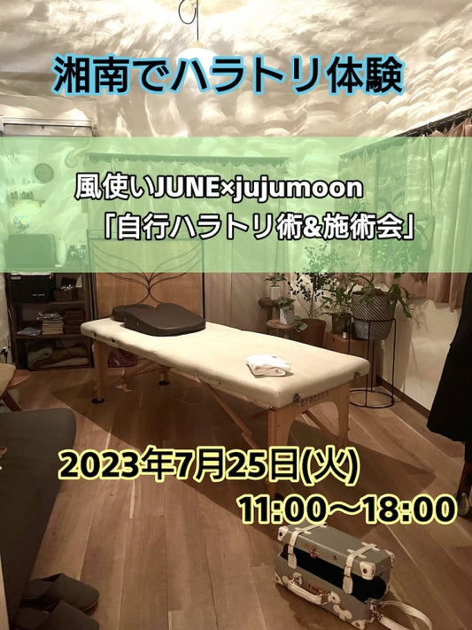 湘南でハラトリ体験 風使いJUNE✖️jujumoon 『自行ハラトリ術&施術会』