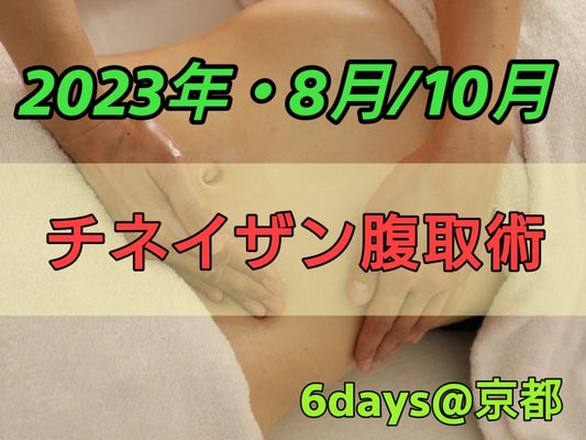 【2023年8月/10月】チネイザン腹取術 6days@京都