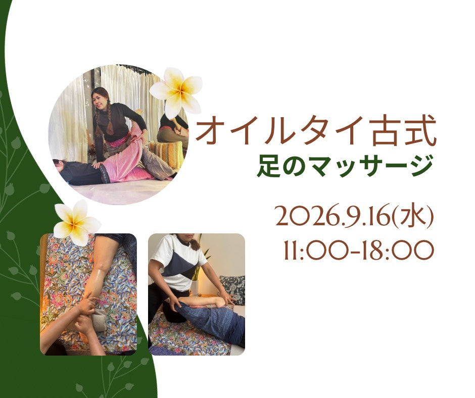 【2026年9月16日(水)】タイオイルトリートメント＜下肢編＞　１DAY