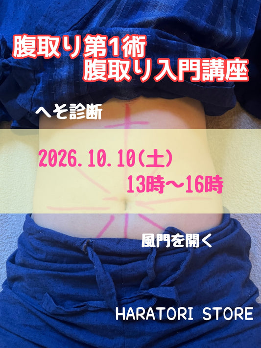 2026年10月10日開催！【腹取り第１術】　腹取り入門講座　