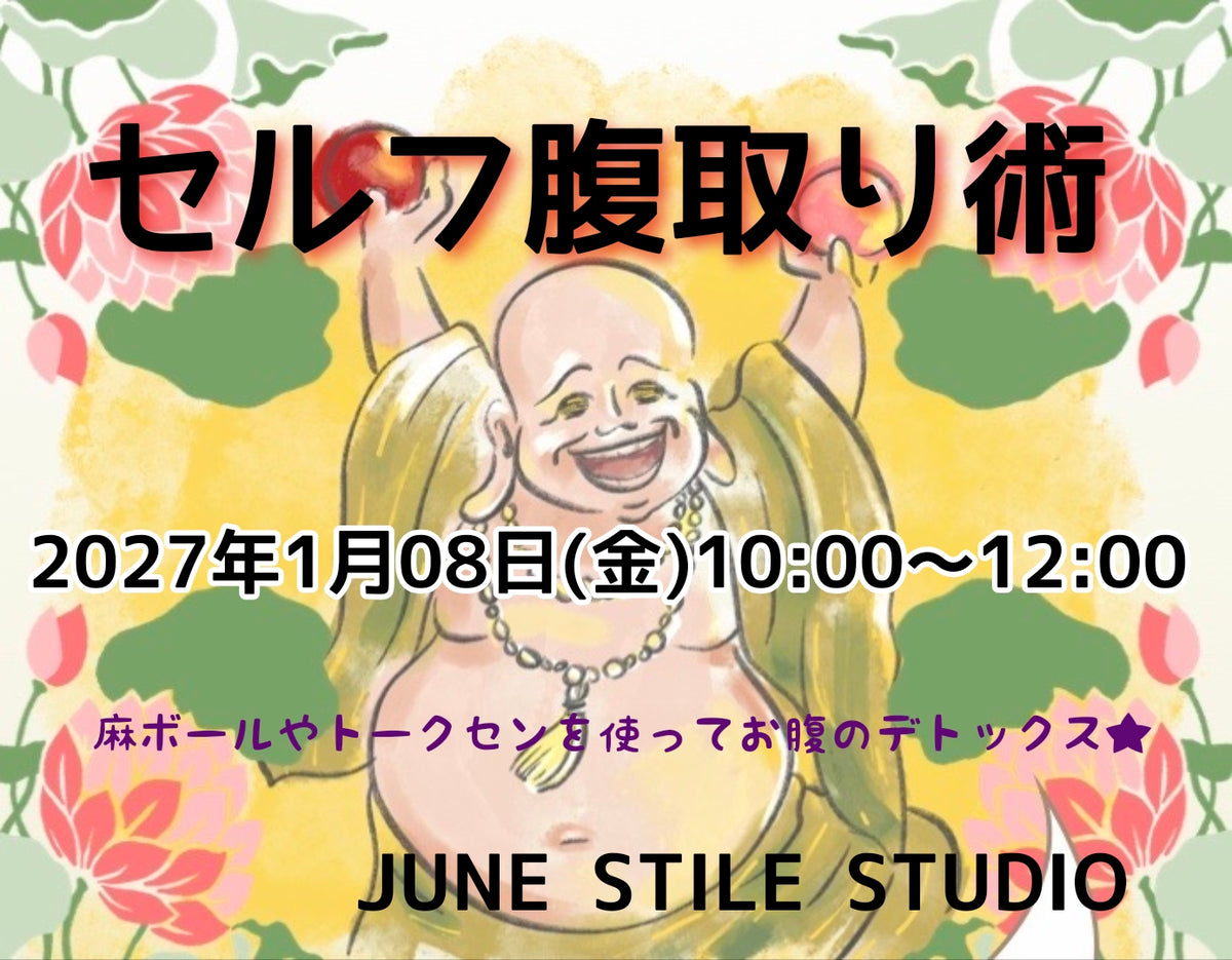 2027年1月8日(金)午前【セルフ腹取り術】