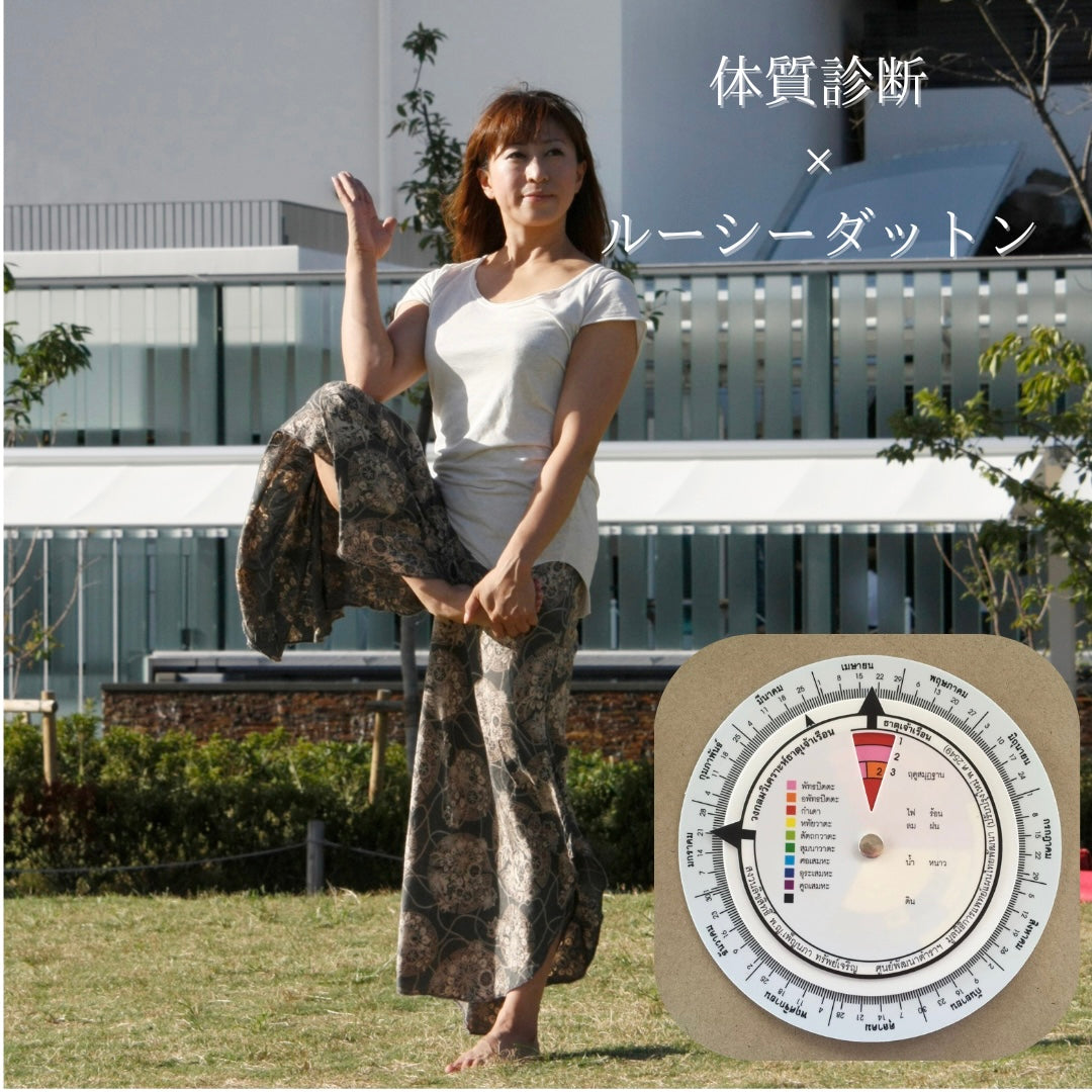 タイ体質診断とルーシーダットン【対面・オンライン】