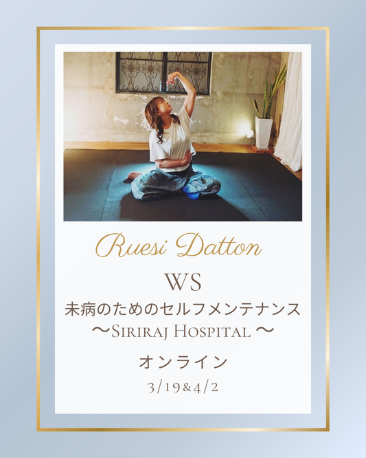 ルーシーダットンWS　〜未病のためのセルフメンテナンス〜