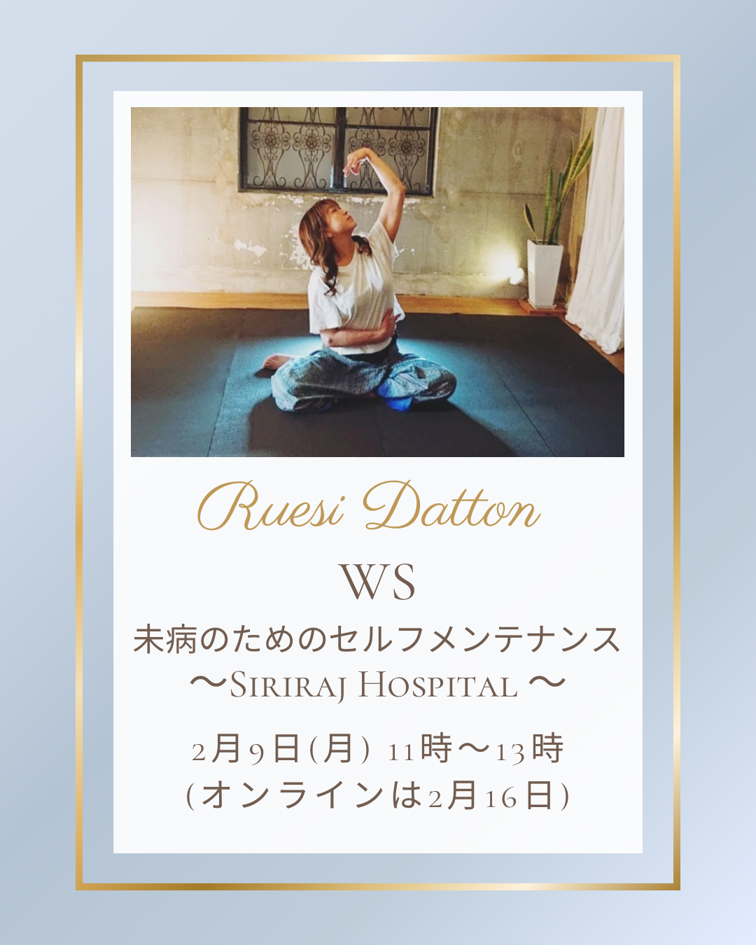 ルーシーダットンWS　〜未病のためのセルフメンテナンス〜