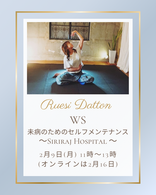 ルーシーダットンWS　〜未病のためのセルフメンテナンス〜