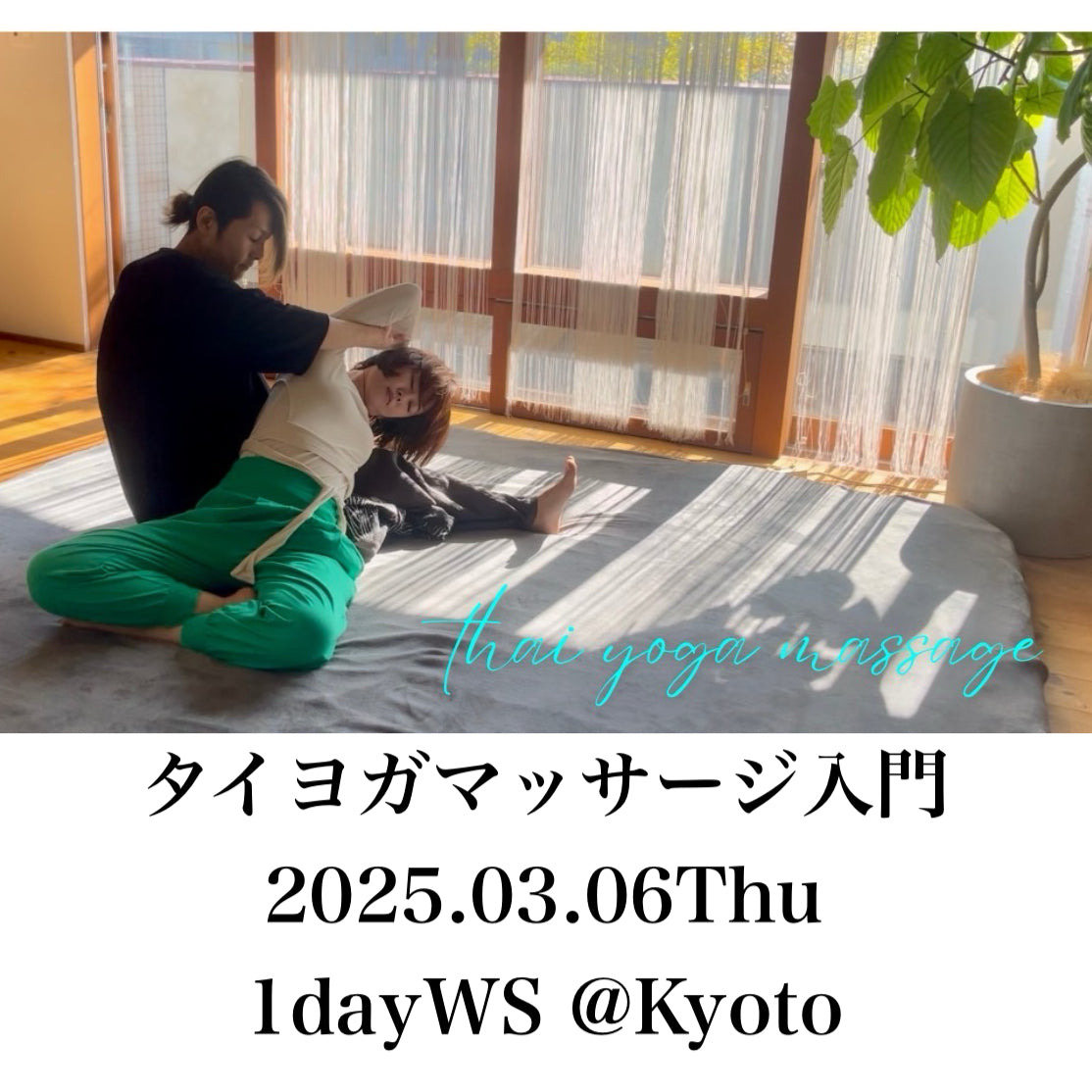 【2025.3月】 アーユルヴェーダとタイヨガマッサージ入門講座 1dayWS