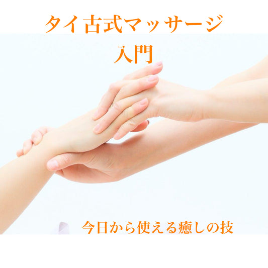 【タイ古式マッサージ〈入門〉】１day講座