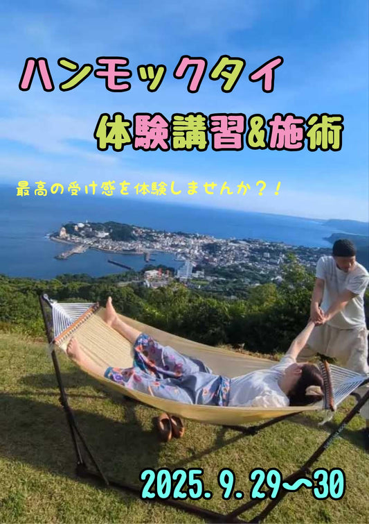 【2025.9月29日・30日】 ハンモックタイ  体験講習