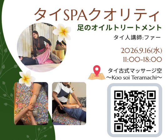 【2026年9月16日(水)】タイSPAクオリティのオイルトリートメントWS＜下肢編＞１DAY